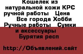 Кошелек из натуральной кожи КРС ручной работы › Цена ­ 850 - Все города Хобби. Ручные работы » Сумки и аксессуары   . Бурятия респ.